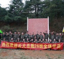 点燃激情，商海路上我们风雨同舟——记云南大学总裁26班户外拓展训练