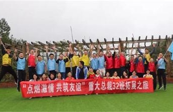 【班级拓展】筑友谊正学风，重体验获珍忆——记博海国济商学院重庆分院暨重庆大学高级工商管理研修班32班拓展之旅