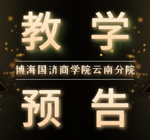 【教学预告】云南新商界研修班3月8日-9日张伟奇老师《引爆增长的盈利模式》