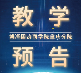 【教学预告】重庆企业管理实战研修班9月6日-8日翟新兵老师《战略性人力资源管理》课程