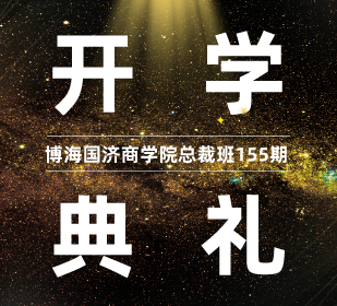 【开学典礼】博海国济商学院总裁班第155期暨云南大学总裁33班开学典礼隆重举行！