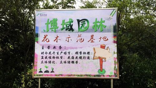 【企业走访】云南大学总裁班学员企业——昆明博域园林绿化工程有限公司0.jpg