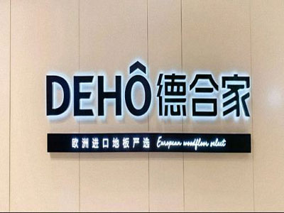 【企业走访】云南大学总裁班学员——德合家进口地板（广福路店）