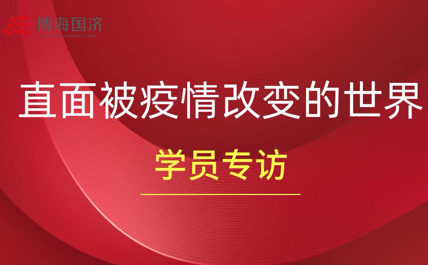 【学员采访】直面被疫情改变的世界 —— 总裁班学员采访