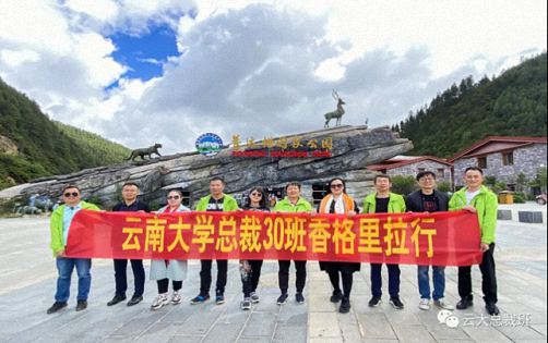 寻访香巴拉，开启云大总裁30班7月游学之旅645.jpg