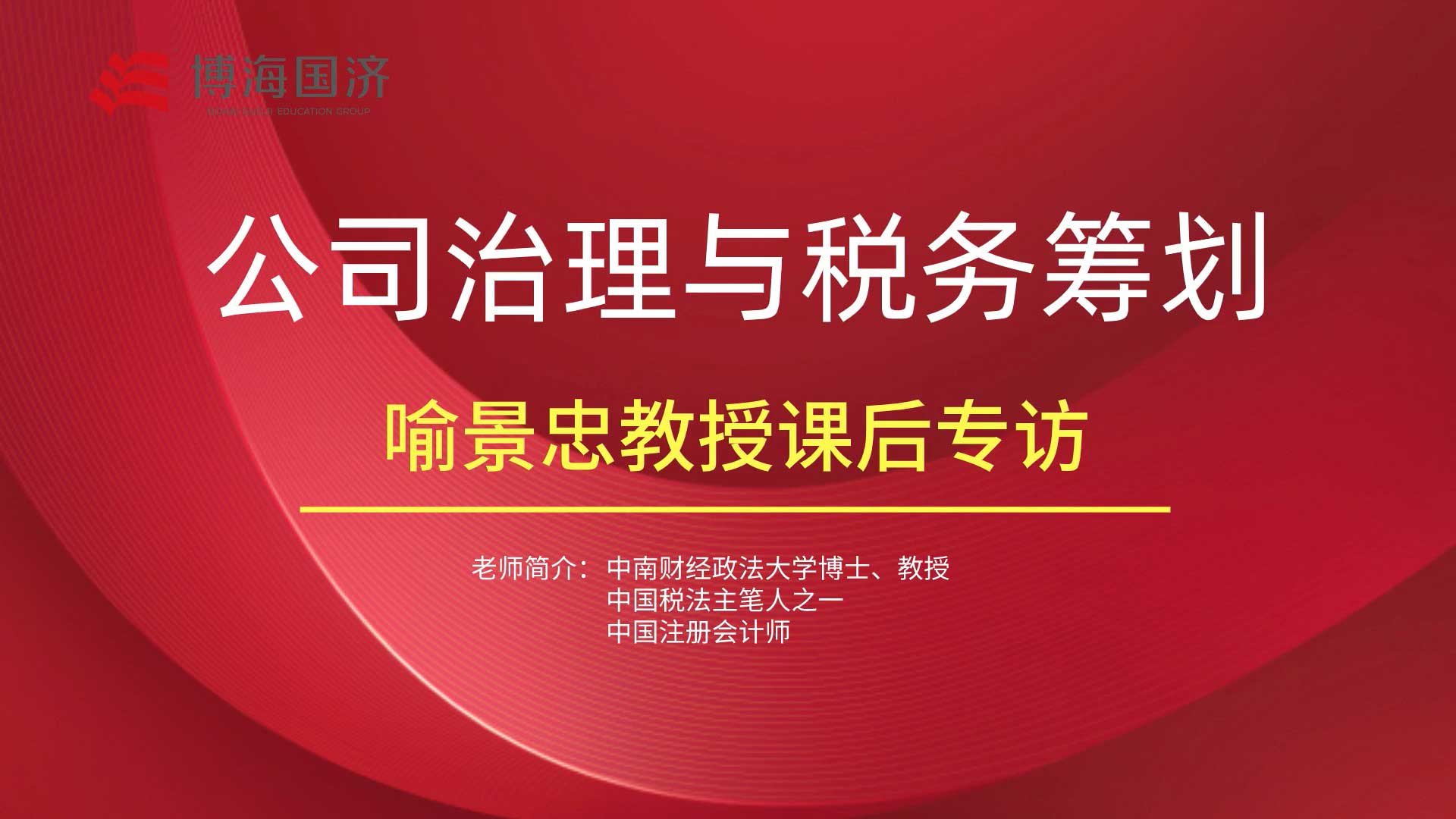 【名师访谈】博海国济江西分院总裁班课程喻景忠教授《公司治理与税务筹划》课程专访