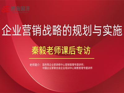 【名师访谈】江西分院总裁班秦毅老师《企业营销战略的规划与实施》课后专访