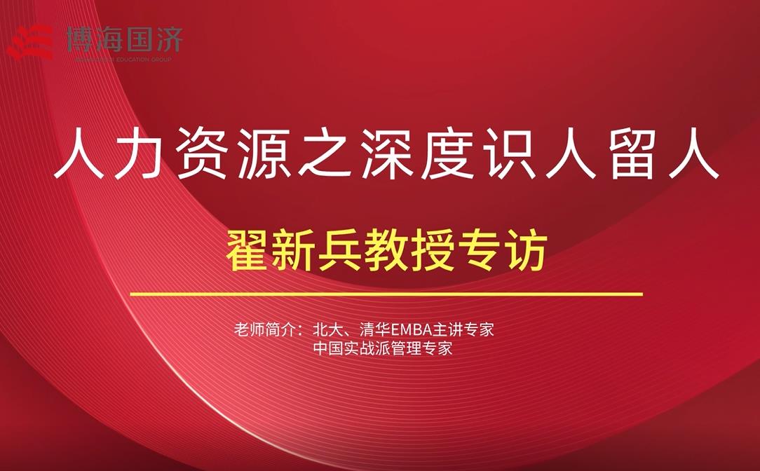 【名师访谈】江西分院总裁班翟新兵教授《人力资源》课后专访