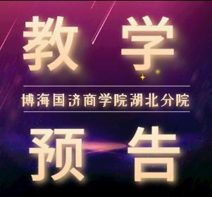 【教学预告】湖北工商管理班课程12月21日-22日《商业模式设计与公司价值创新》