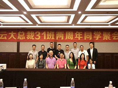 云南分院总裁31班两周年同学聚会，欢聚一堂，叙情谊，话未来！