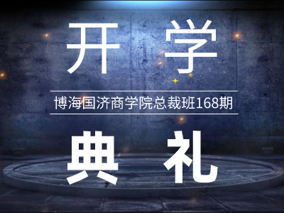 【开学典礼】博海国济总裁班第168期暨陕西分院总裁15班隆重开班