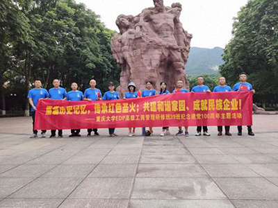 重庆分院高级工商管理研修39班班级活动纪念中国共产党100周年红色励志行