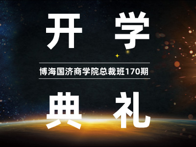【开学典礼】博海国济总裁班第170期暨赣州教学点总裁24班隆重开班