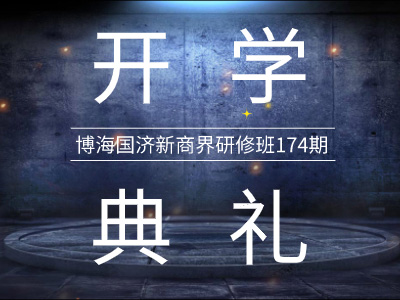 【开学典礼】博海国济新商界研修班第174期暨西安研修16班隆重开班