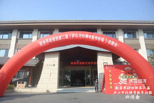 祈福纳祥，趋避邪祟——记博海国济新商界高级管理研修班第二届新年祈福功德会圆满结束92.jpg