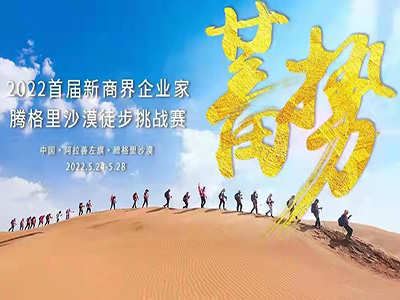 2022首届新商界腾格里沙漠徒步挑战赛心之所向，我们携手同行