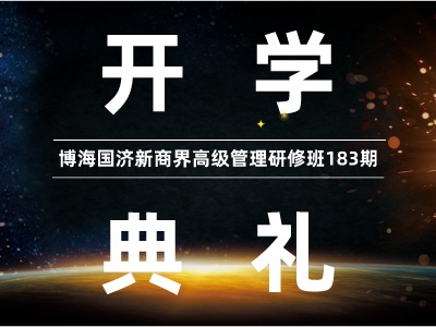 【开学典礼】博海国济新商界研修班第183期暨赣州27班隆重开班