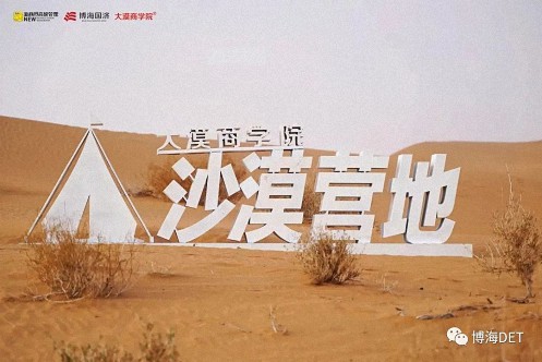 蓄势——2023首届新商界企业家腾格里沙漠徒步挑战赛圆满闭营176.jpg