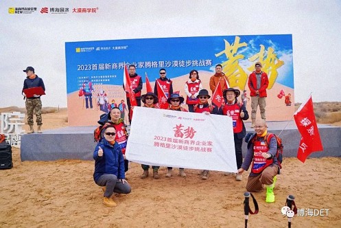 蓄势——2023首届新商界企业家腾格里沙漠徒步挑战赛圆满闭营1093.jpg
