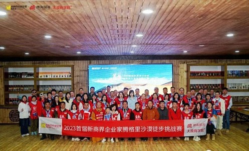 蓄势——2023首届新商界企业家腾格里沙漠徒步挑战赛圆满闭营2810.jpg