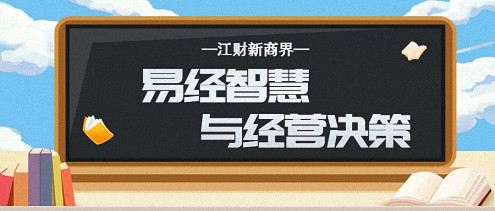 【教学预告】江西新商界高级管理研修班5月20日-21日高长勇老师《易经智慧与经营决策》课程0.jpg