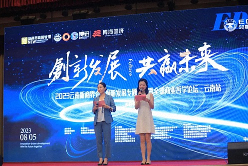 2023云南新商界企业创新发展专题报告暨全球商业哲学论坛·云南站 圆满结束465.jpg