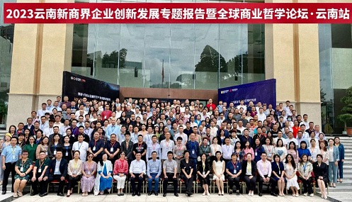 2023云南新商界企业创新发展专题报告暨全球商业哲学论坛·云南站 圆满结束3586.jpg