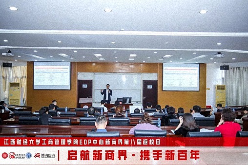 江西财经大学工商管理学院EDP中心新商界第八届返校日圆满举行1786.jpg