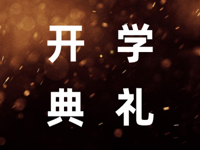 【开学典礼】博海国济新商界研修班第199期暨赣州31班隆重开班