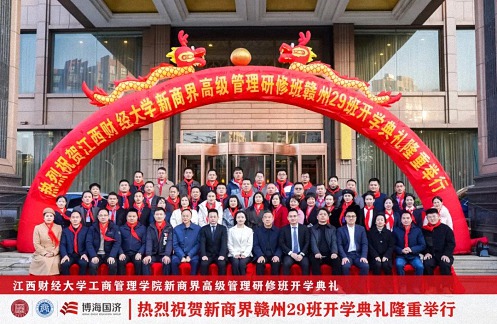 【开学典礼】博海国济新商界研修班第191期暨赣州29班隆重开班0.jpg
