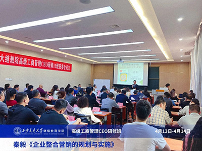 【课程回顾】陕西分院4月13日-14日秦毅老师《企业整合营销的规划与实施》