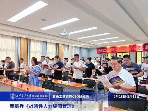 【课程回顾】陕西分院5月18日-19日翟新兵老师《战略性人力资源管理》 0.jpg