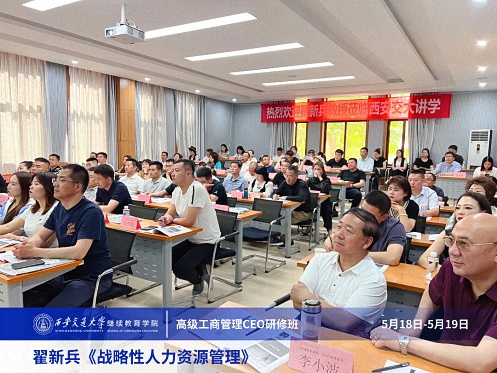 【课程回顾】陕西分院5月18日-19日翟新兵老师《战略性人力资源管理》 918.jpg