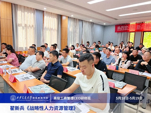 【课程回顾】陕西分院5月18日-19日翟新兵老师《战略性人力资源管理》 1254.jpg