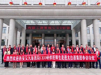 【企业走访】——陕西高级工商管理CEO研修班师生走进陕西省太白酒集团