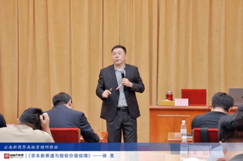 【课程回顾】云南分院6月29日-30日徐旻博士《资本新赛道与股权价值倍增》891.jpg