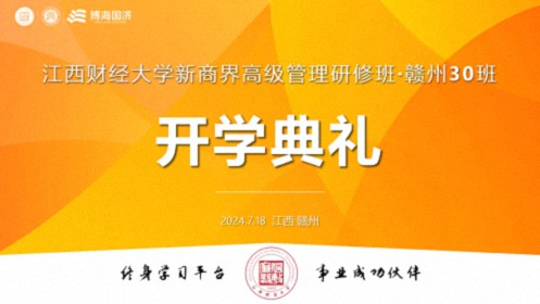 【开学典礼】博海国济新商界研修班第196期暨赣州新商界30期隆重开班364.jpg