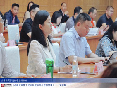 【课程回顾】云南分院7月20日-21日艾学蛟老师《不确定条件下企业风险防范与危机管理》