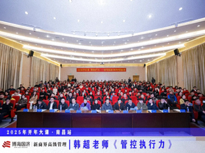 为企业赋能丨博海国济教育2025开年大课《管控执行力》在赣州、南昌接力举行