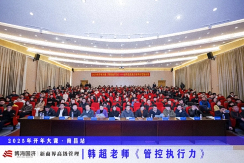 为企业赋能丨博海国济教育2025开年大课《管控执行力》在赣州、南昌接力举行 742.jpg