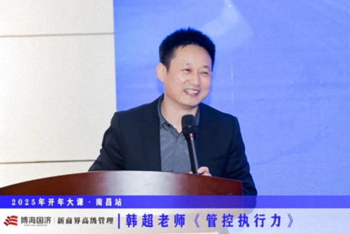 为企业赋能丨博海国济教育2025开年大课《管控执行力》在赣州、南昌接力举行 777.jpg