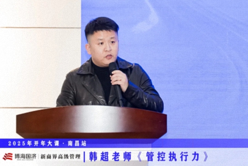 为企业赋能丨博海国济教育2025开年大课《管控执行力》在赣州、南昌接力举行 950.jpg