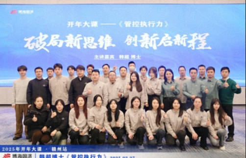 为企业赋能丨博海国济教育2025开年大课《管控执行力》在赣州、南昌接力举行 1794.jpg