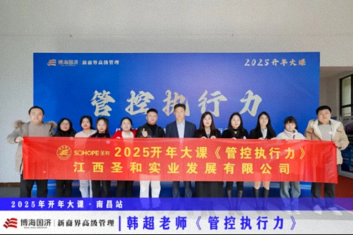 为企业赋能丨博海国济教育2025开年大课《管控执行力》在赣州、南昌接力举行 1819.jpg