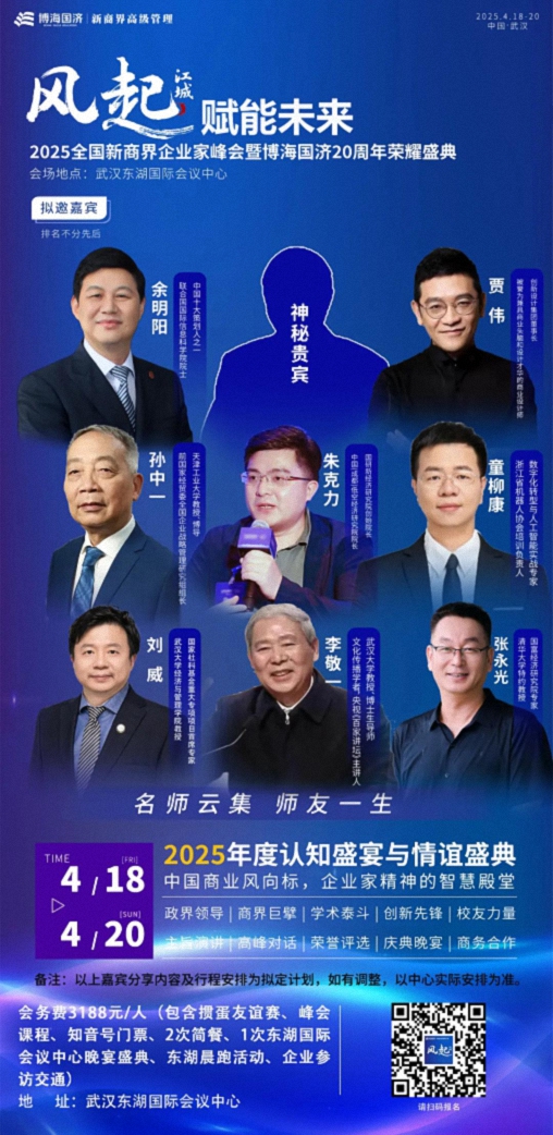 风起江城 赋能未来——2025全国新商界企业家峰会暨博海国济20周年荣耀盛典1(1).jpg