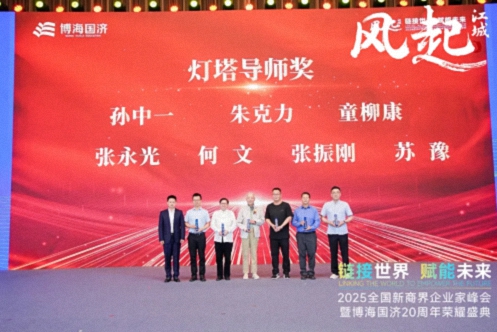 【荣誉篇】风起江城丨链接世界 赋能未来 · 2025全国新商界企业家峰会暨博海国济20周年荣耀盛典活动纪实376.jpg