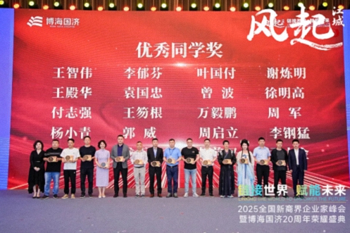 【荣誉篇】风起江城丨链接世界 赋能未来 · 2025全国新商界企业家峰会暨博海国济20周年荣耀盛典活动纪实514.jpg