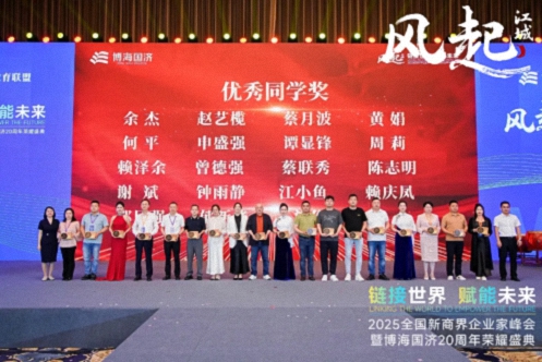 【荣誉篇】风起江城丨链接世界 赋能未来 · 2025全国新商界企业家峰会暨博海国济20周年荣耀盛典活动纪实515.jpg