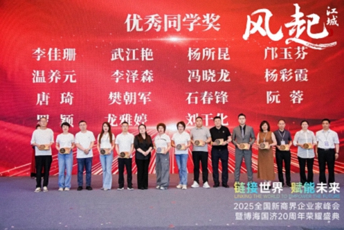 【荣誉篇】风起江城丨链接世界 赋能未来 · 2025全国新商界企业家峰会暨博海国济20周年荣耀盛典活动纪实516.jpg