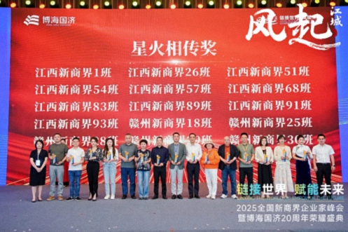【荣誉篇】风起江城丨链接世界 赋能未来 · 2025全国新商界企业家峰会暨博海国济20周年荣耀盛典活动纪实627.jpg